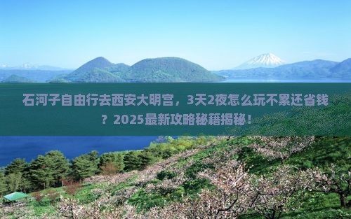 石河子到西安大明宫国家遗址公园自由行 石河子到西安大明宫国家遗址公园自由行