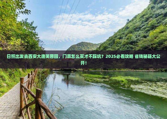 日照去西安大唐芙蓉园门票