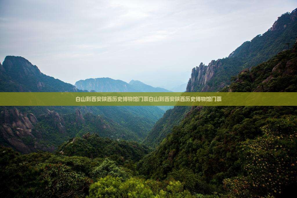 白山到西安陕西历史博物馆门票