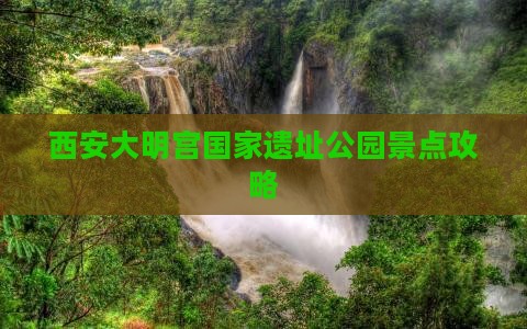 黄石到西安大明宫国家遗址公园景点
