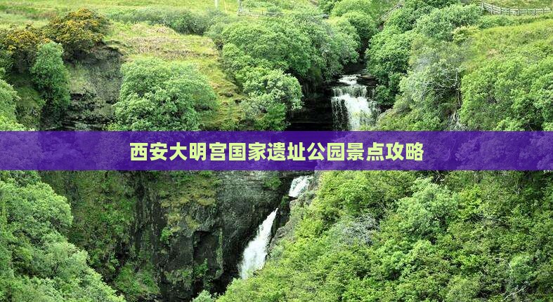 黄石到西安大明宫国家遗址公园景点