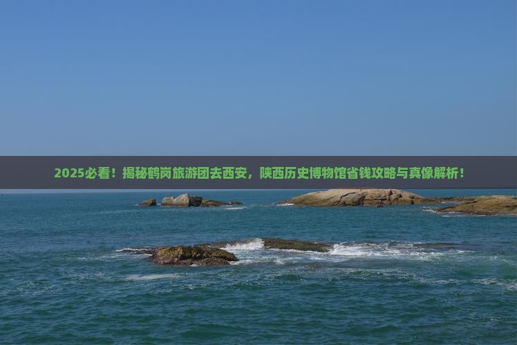 鹤岗去西安陕西历史博物馆大型旅游团