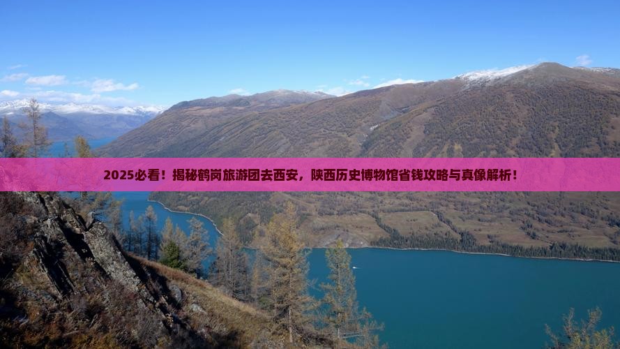 鹤岗去西安陕西历史博物馆大型旅游团