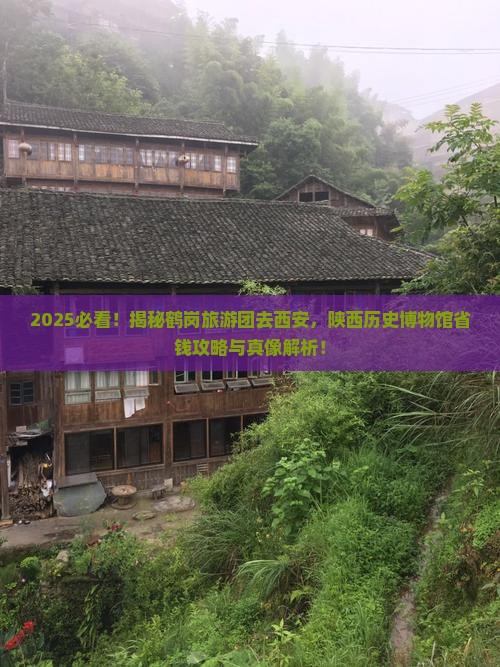 鹤岗去西安陕西历史博物馆大型旅游团