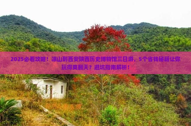 凉山到西安陕西历史博物馆三日游