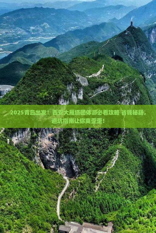 青岛到西安大雁塔团体旅游