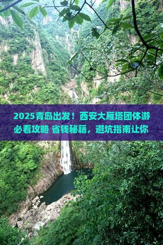 青岛到西安大雁塔团体旅游