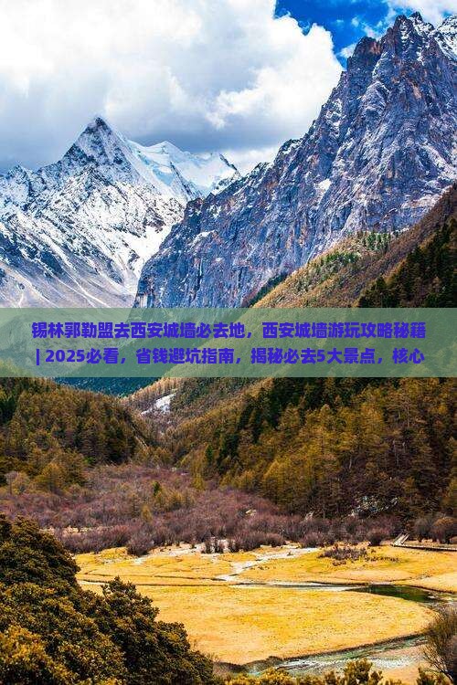 锡林郭勒盟去西安城墙必去地