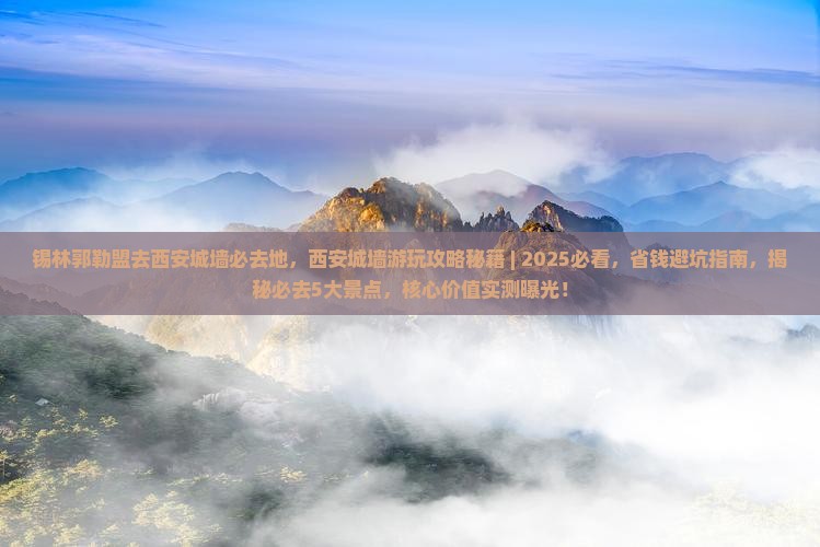 锡林郭勒盟去西安城墙必去地