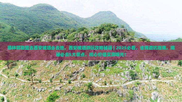 锡林郭勒盟去西安城墙必去地