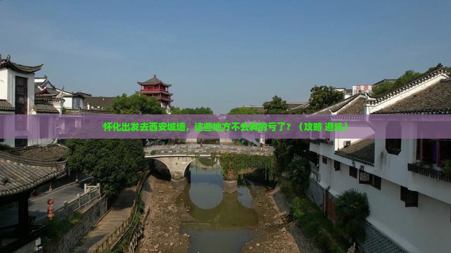 怀化去西安城墙必去地