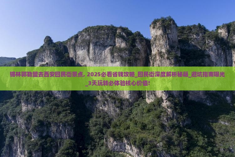 锡林郭勒盟去西安回民街景点
