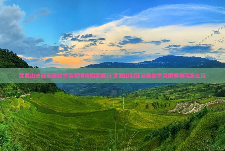 武夷山去西安秦始皇帝陵博物院哪里玩