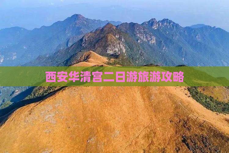 永州到西安华清宫二日游