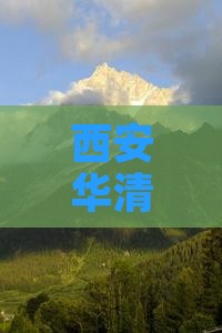 永州到西安华清宫二日游