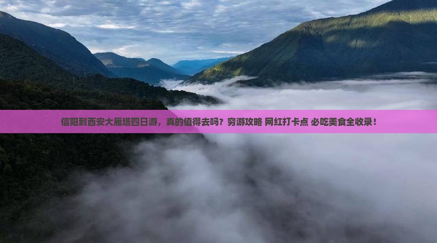 信阳到西安大雁塔四日游
