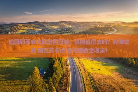 信阳到西安大雁塔四日游