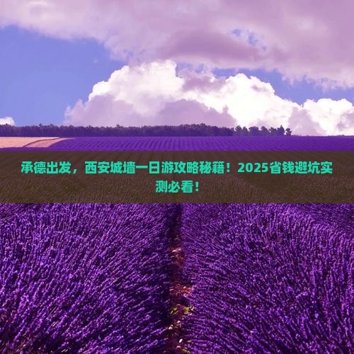 承德到西安城墙一日游