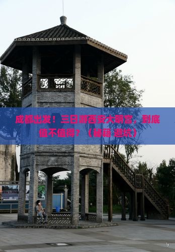 成都去西安大明宫国家遗址公园三日游