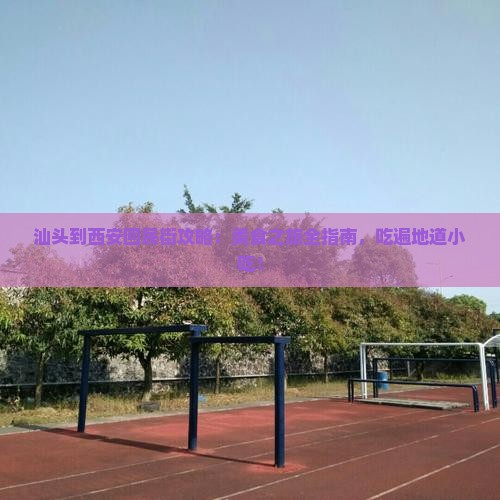 汕头到西安回民街攻略