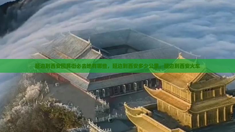 延边到西安回民街必去地