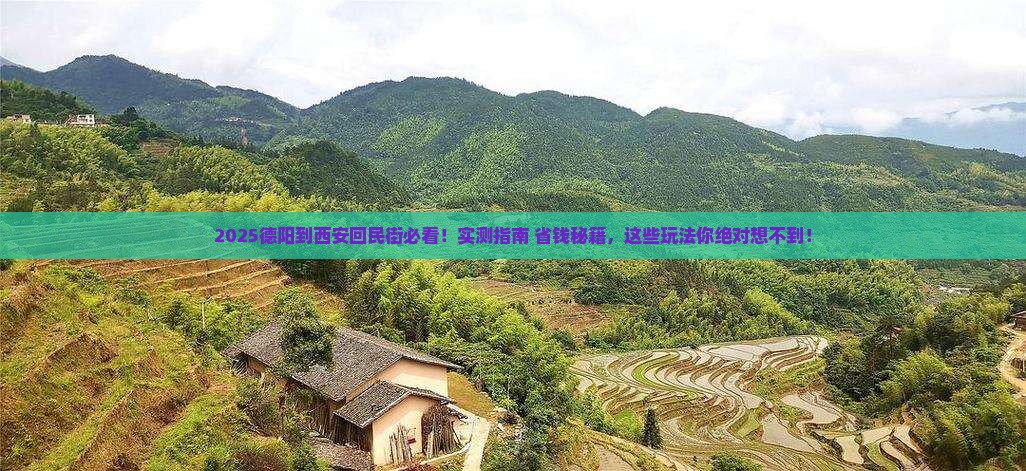 德阳到西安回民街哪里玩