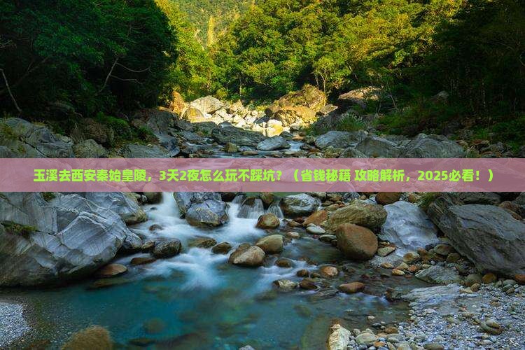 玉溪去西安秦始皇帝陵博物院旅行社