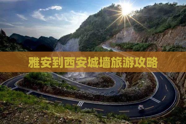 雅安去西安城墙旅行社