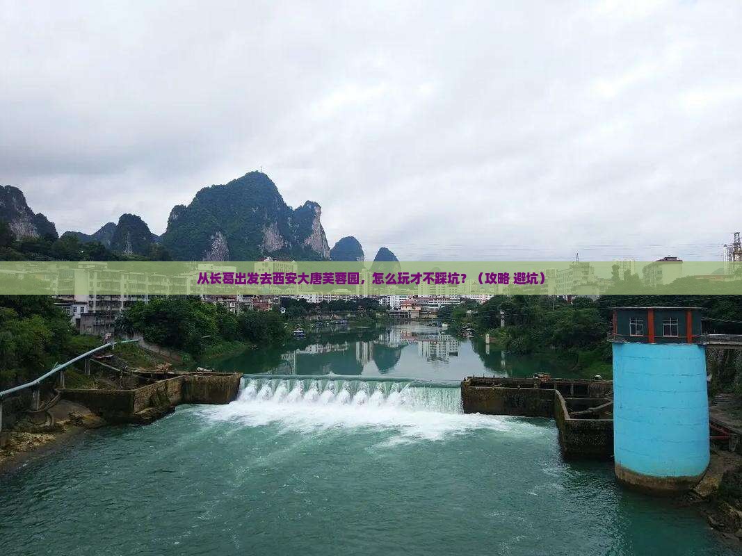 长葛去西安大唐芙蓉园攻略