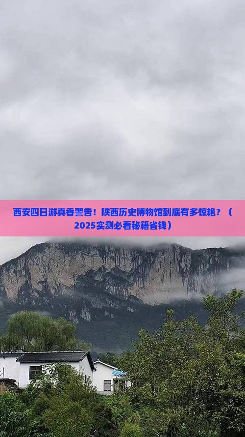 四月到西安陕西历史博物馆四日游