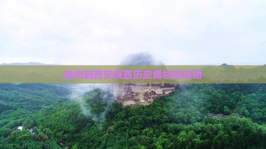 泰州到西安陕西历史博物馆景点