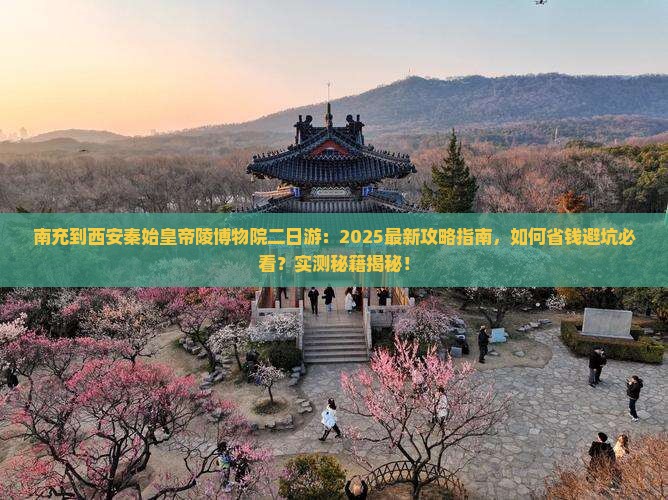 南充到西安秦始皇帝陵博物院二日游