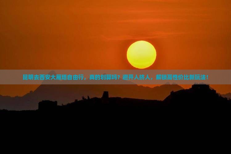 昆明去西安大雁塔自由行 昆明去西安大雁塔自由行