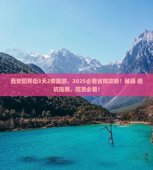 博尔塔拉到西安回民街旅游