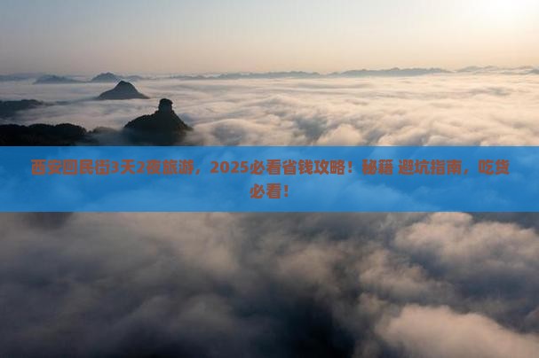 博尔塔拉到西安回民街旅游