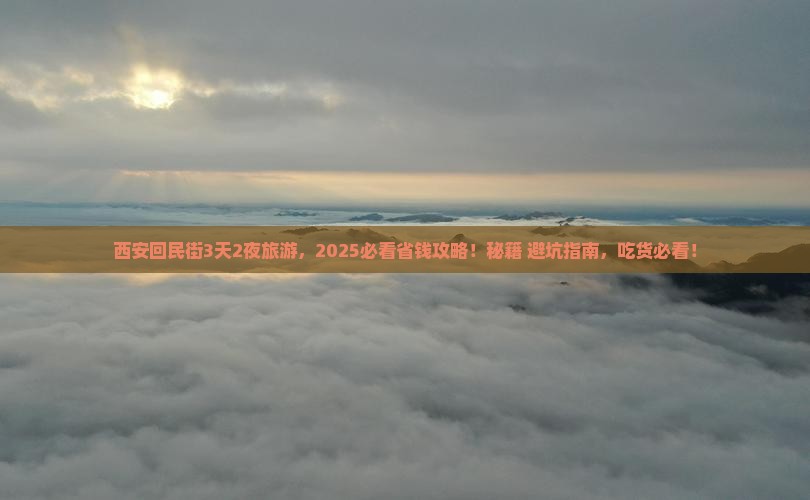 博尔塔拉到西安回民街旅游