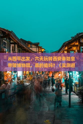 四平到西安秦始皇帝陵博物院六日游