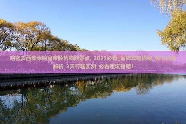 哈密去西安秦始皇帝陵博物院景点
