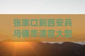 张家口到西安华清宫大型旅游团