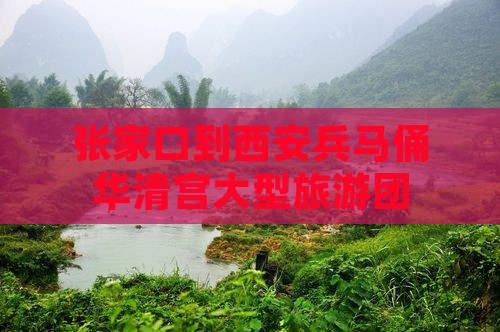 张家口到西安华清宫大型旅游团