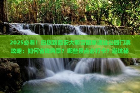 白银到西安大明宫国家遗址公园门票
