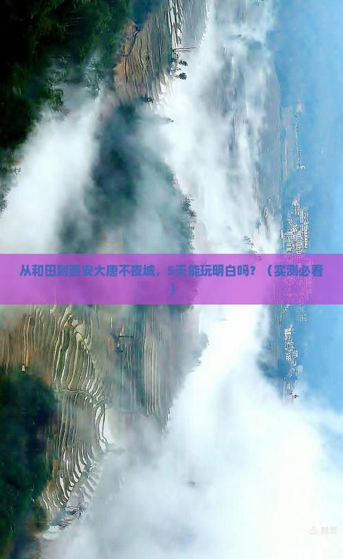 和田到西安大唐不夜城五日游