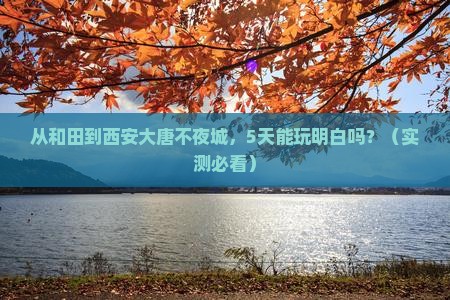 和田到西安大唐不夜城五日游