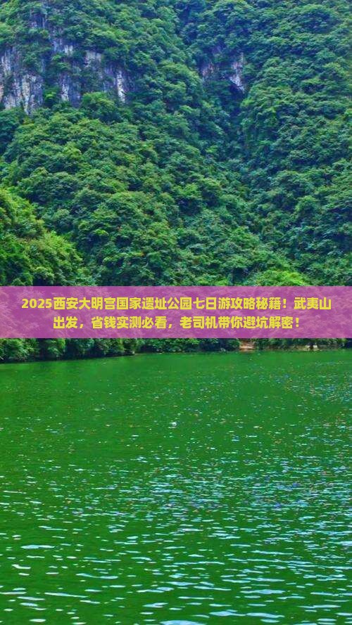 武夷山去西安大明宫国家遗址公园七日游