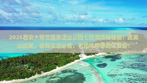 武夷山去西安大明宫国家遗址公园七日游