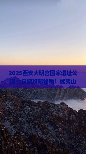 武夷山去西安大明宫国家遗址公园七日游