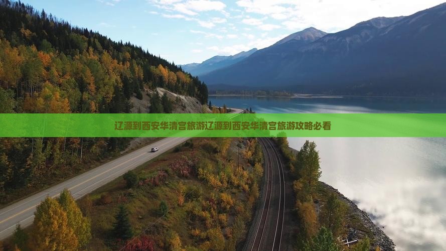 辽源到西安华清宫旅游