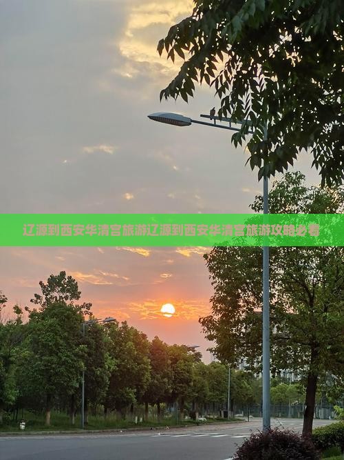 辽源到西安华清宫旅游