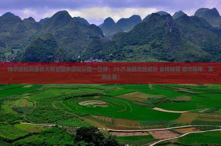 博尔塔拉到西安大明宫国家遗址公园一日游 博尔塔拉到西安大明宫国家遗址公园一日游