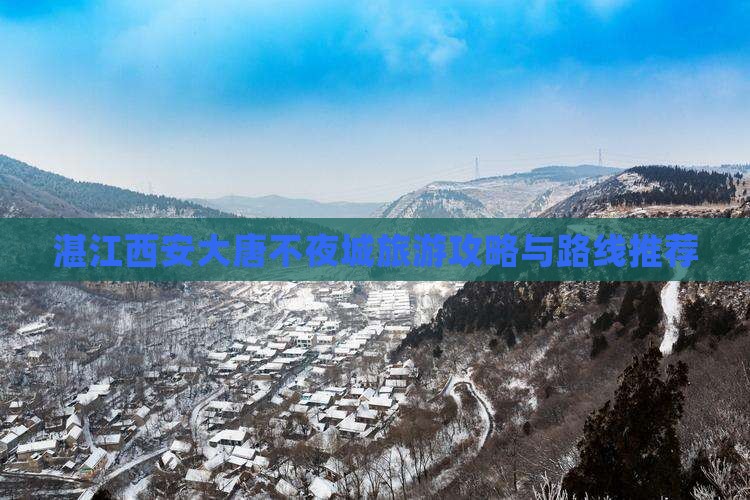 湛江到西安大唐不夜城自由行